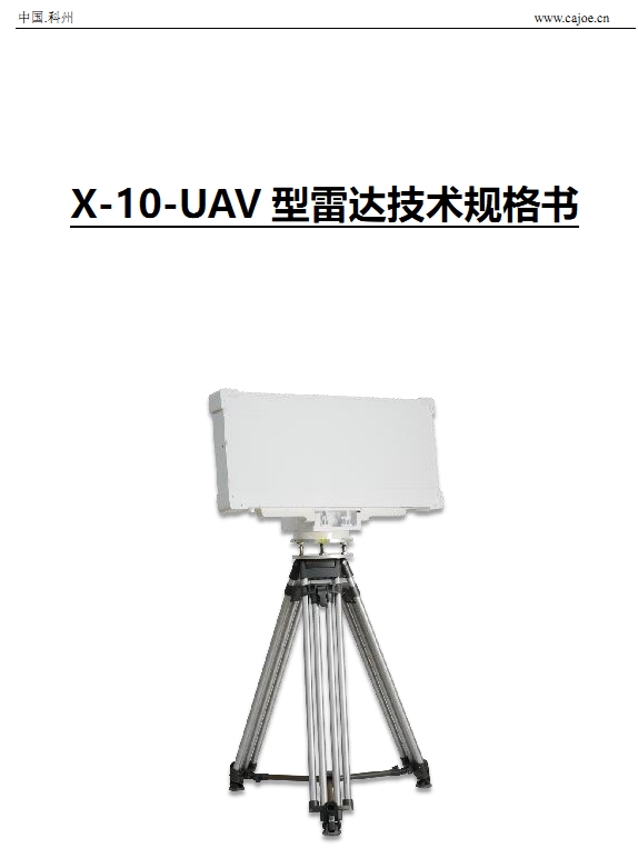 X-10-UAV-规格书.jpg